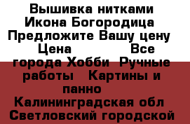Вышивка нитками Икона Богородица. Предложите Вашу цену! › Цена ­ 12 000 - Все города Хобби. Ручные работы » Картины и панно   . Калининградская обл.,Светловский городской округ 
